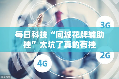 每日科技“同城花牌辅助挂”太坑了真的有挂