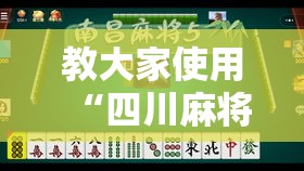 教大家使用“四川麻将是不是可以开挂”详细开挂步骤