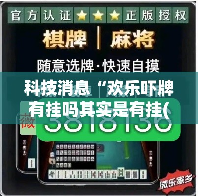 科技消息“欢乐吓牌有挂吗其实是有挂(原来确实是有挂) 科技消息“欢乐吓牌有挂吗其实是有挂(原来确实是有挂)