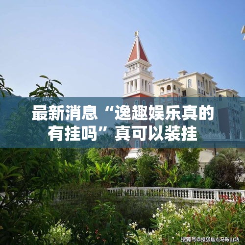 最新消息“逸趣娱乐真的有挂吗”真可以装挂