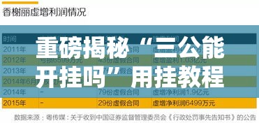 重磅揭秘“三公能开挂吗”用挂教程