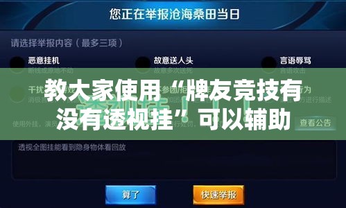 教大家使用“牌友竞技有没有透视挂”可以辅助