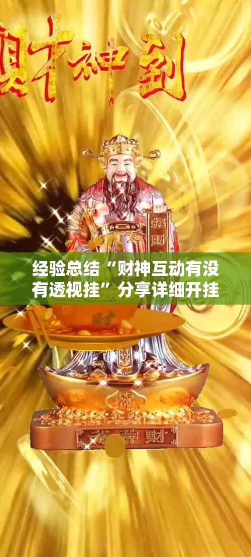 经验总结“财神互动有没有透视挂”分享详细开挂教程