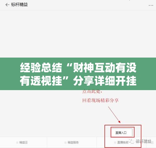 经验总结“财神互动有没有透视挂	”分享详细开挂教程