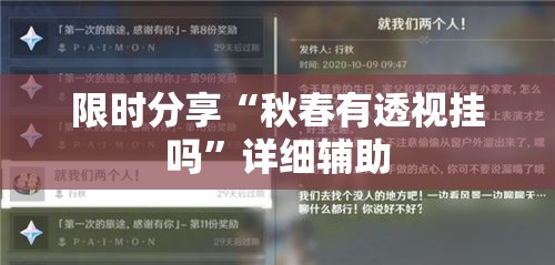 限时分享“秋春有透视挂吗”详细辅助