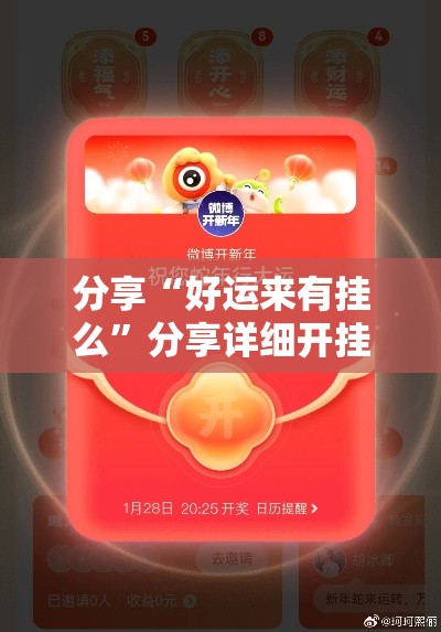 分享“好运来有挂么	”分享详细开挂教程