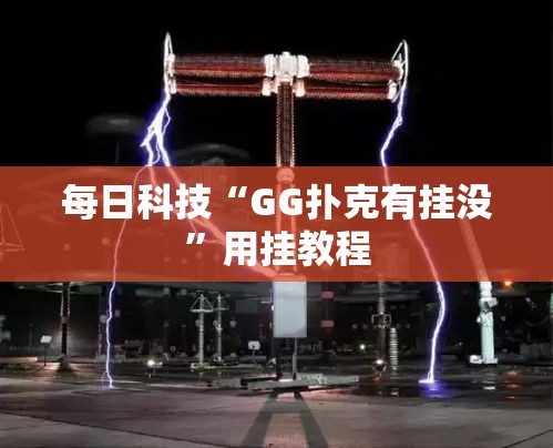 每日科技“GG扑克有挂没”用挂教程