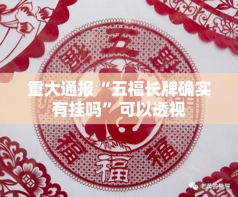 重大通报“五福长牌确实有挂吗”可以透视