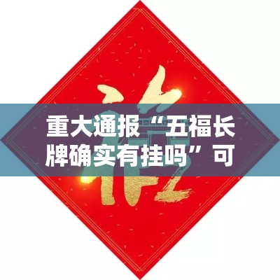 重大通报“五福长牌确实有挂吗	”可以透视