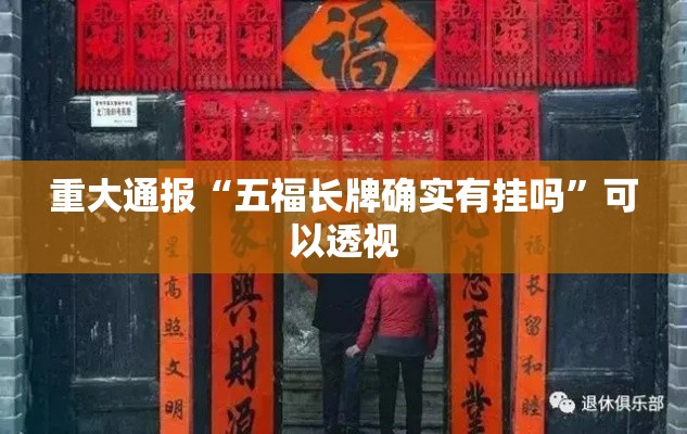 重大通报“五福长牌确实有挂吗”可以透视