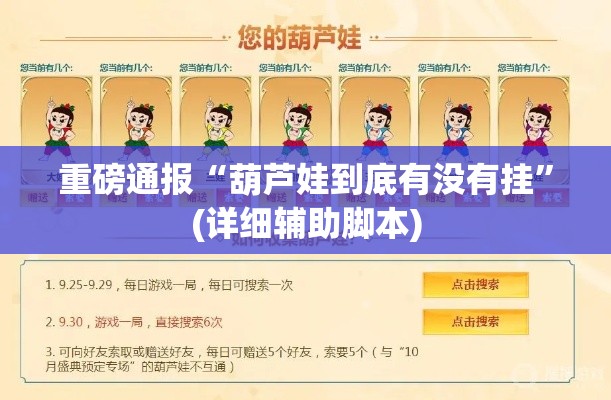 重磅通报“葫芦娃到底有没有挂”(详细辅助脚本)