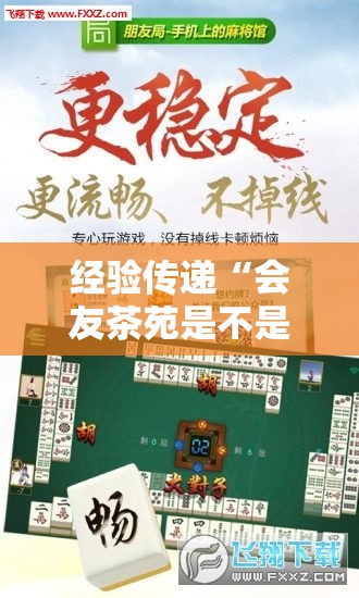 经验传递“会友茶苑是不是有开挂	”2026用挂