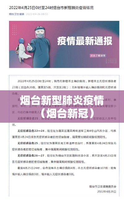 烟台新型肺炎疫情(烟台新冠) 烟台新型肺炎疫情(烟台新冠)
