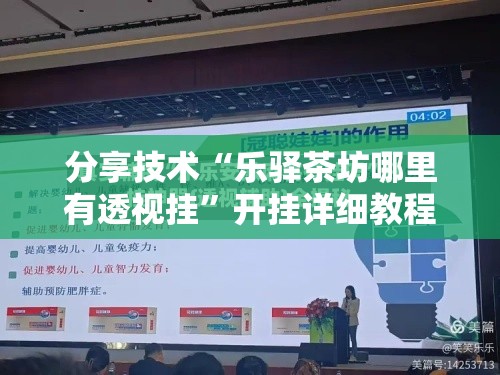 分享技术“乐驿茶坊哪里有透视挂	”开挂详细教程