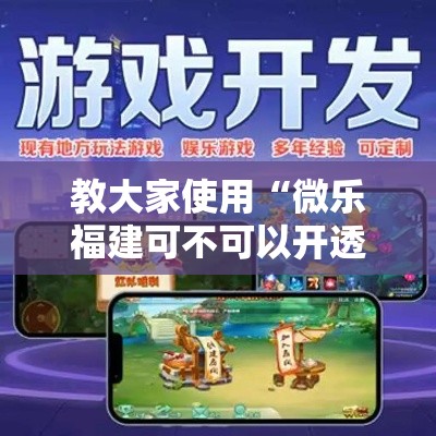 教大家使用“微乐福建可不可以开透视挂”玩家必备神器