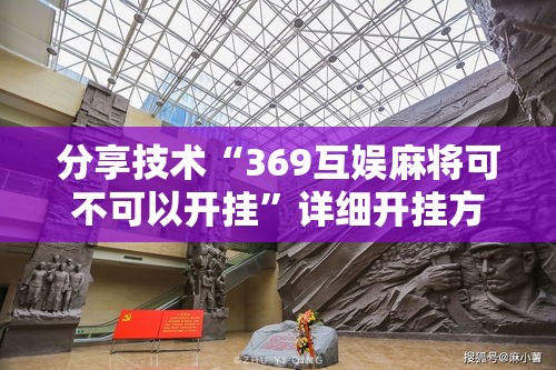 分享技术“369互娱麻将可不可以开挂	”详细开挂方法