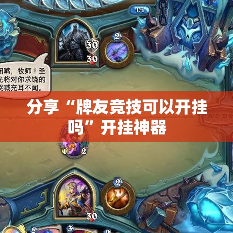 分享“牌友竞技可以开挂吗”开挂神器