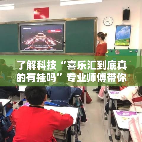 了解科技“喜乐汇到底真的有挂吗	”专业师傅带你了解