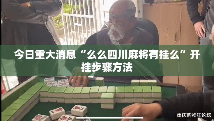 今日重大消息“么么四川麻将有挂么”开挂步骤方法