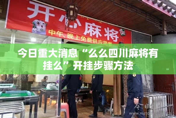 今日重大消息“么么四川麻将有挂么”开挂步骤方法
