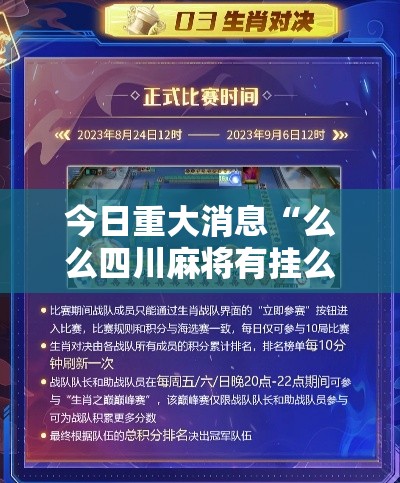 今日重大消息“么么四川麻将有挂么	”开挂步骤方法