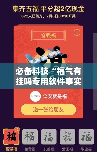 必备科技“福气有挂吗专用软件事实上确实有挂 必备科技“福气有挂吗专用软件事实上确实有挂