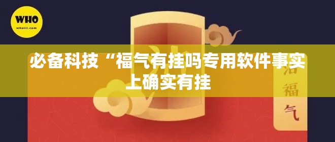 必备科技“福气有挂吗专用软件事实上确实有挂 必备科技“福气有挂吗专用软件事实上确实有挂