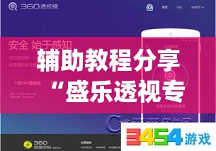 辅助教程分享“盛乐透视专用神器”(其实有挂)