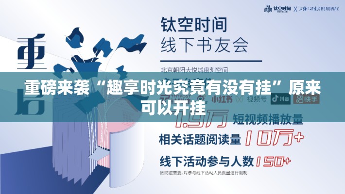 重磅来袭“趣享时光究竟有没有挂”原来可以开挂
