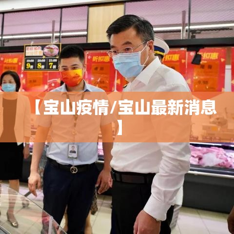 【宝山疫情/宝山最新消息】