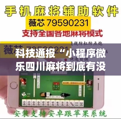 科技通报“小程序微乐四川麻将到底有没有透视挂吗	”(其实有挂)