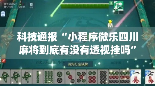 科技通报“小程序微乐四川麻将到底有没有透视挂吗”(其实有挂)