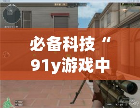必备科技“91y游戏中心有没有透视挂”开挂详细教程