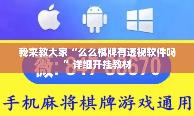 我来教大家“么么棋牌有透视软件吗”详细开挂教材