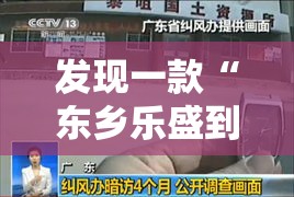 发现一款“东乡乐盛到底有没有挂	”详细辅助