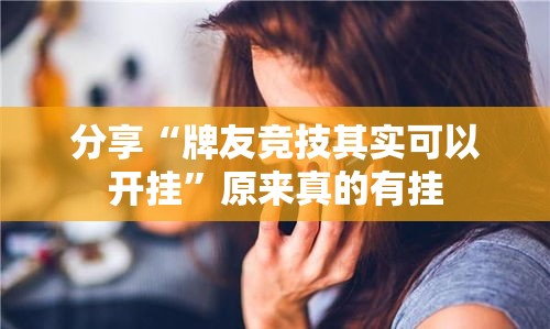 分享“牌友竞技其实可以开挂”原来真的有挂