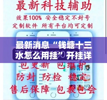 最新消息“钱塘十三水怎么用挂”开挂详细方法