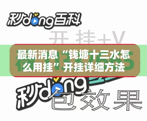 最新消息“钱塘十三水怎么用挂	”开挂详细方法