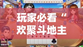 玩家必看“欢聚斗地主怎么开挂”开挂方法