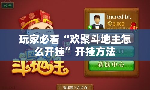 玩家必看“欢聚斗地主怎么开挂”开挂方法