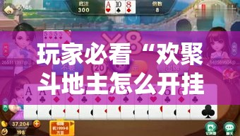 玩家必看“欢聚斗地主怎么开挂	”开挂方法