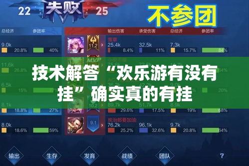 技术解答“欢乐游有没有挂”确实真的有挂