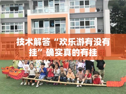 技术解答“欢乐游有没有挂”确实真的有挂