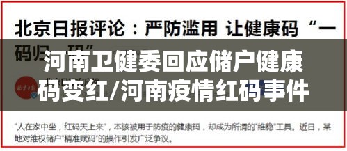 河南卫健委回应储户健康码变红/河南疫情红码事件