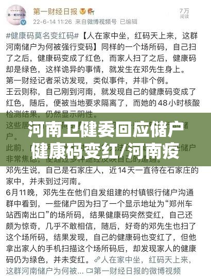 河南卫健委回应储户健康码变红/河南疫情红码事件 河南卫健委回应储户健康码变红/河南疫情红码事件