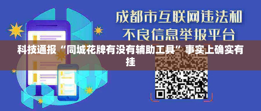 科技通报“同城花牌有没有辅助工具	”事实上确实有挂