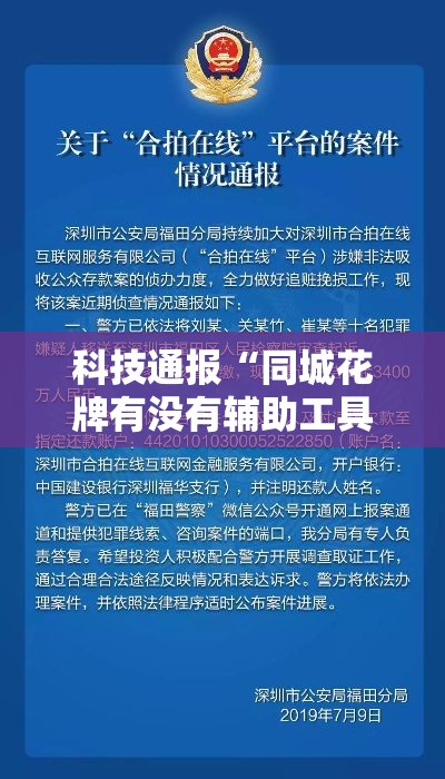 科技通报“同城花牌有没有辅助工具”事实上确实有挂