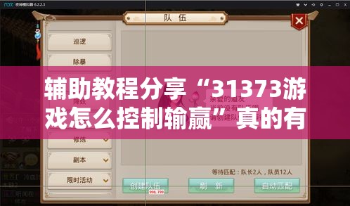 辅助教程分享“31373游戏怎么控制输赢	”真的有挂