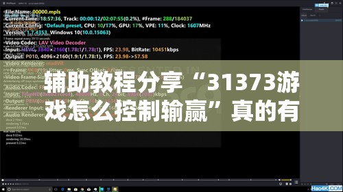 辅助教程分享“31373游戏怎么控制输赢”真的有挂