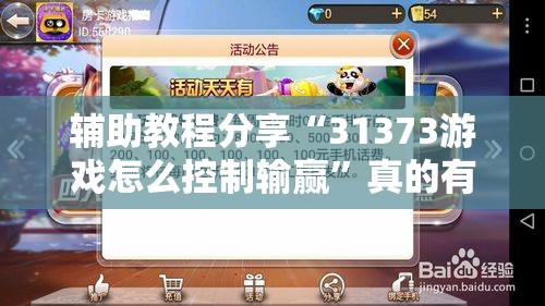 辅助教程分享“31373游戏怎么控制输赢”真的有挂